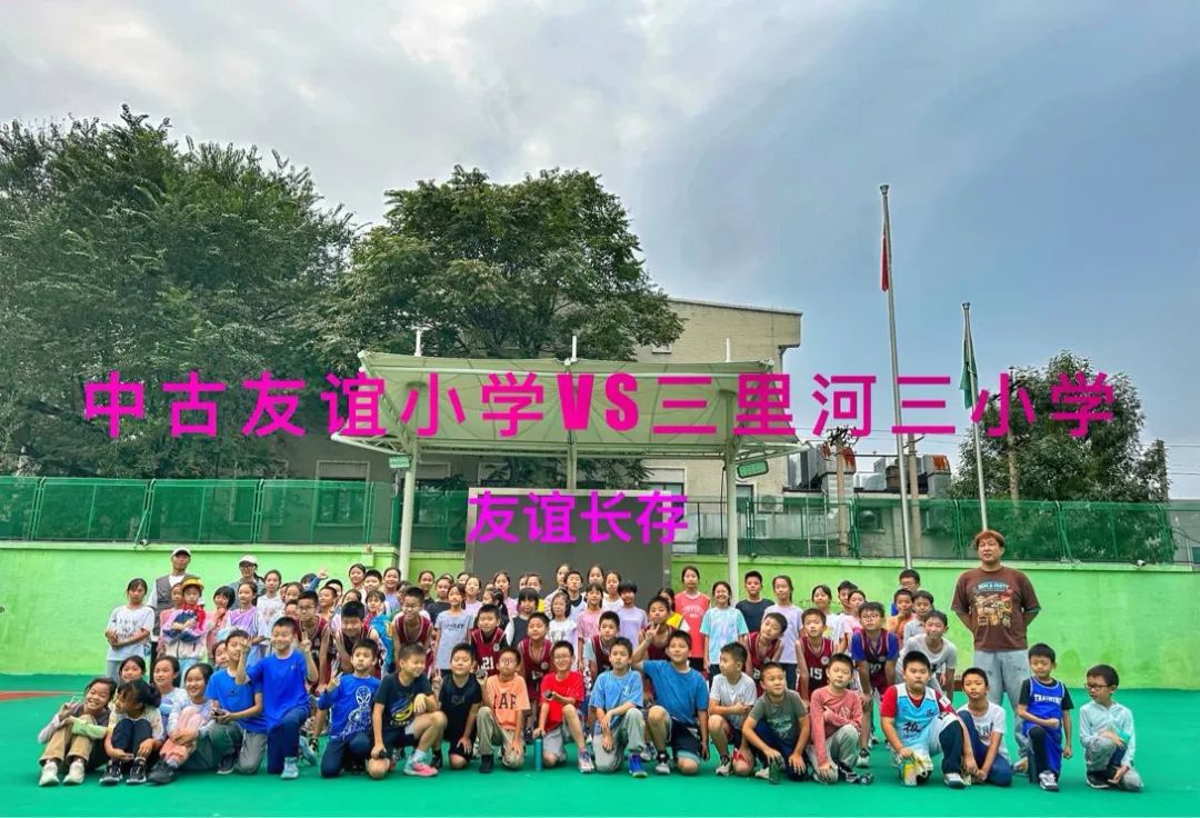 中古友谊&三里河三小：篮球友谊赛圆满落幕，中古健儿汗洒赛场展英姿！
